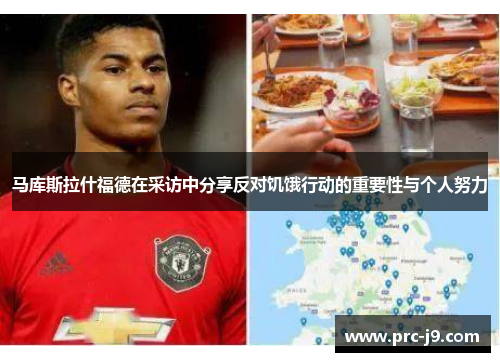 马库斯拉什福德在采访中分享反对饥饿行动的重要性与个人努力
