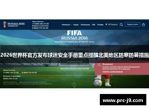 2026世界杯官方发布球迷安全手册重点提醒北美地区防寒防暑措施 2026世界杯官方发布球迷安全手册重点提醒北美地区防寒防暑措施