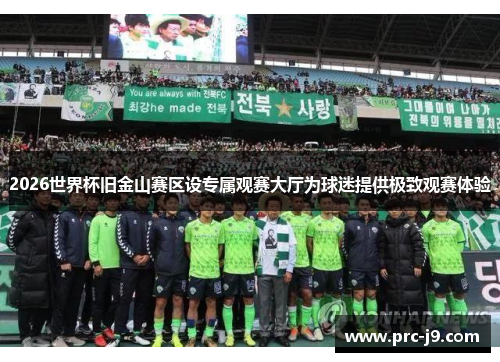2026世界杯旧金山赛区设专属观赛大厅为球迷提供极致观赛体验 2026世界杯旧金山赛区设专属观赛大厅为球迷提供极致观赛体验