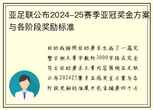 亚足联公布2024-25赛季亚冠奖金方案与各阶段奖励标准 亚足联公布2024-25赛季亚冠奖金方案与各阶段奖励标准