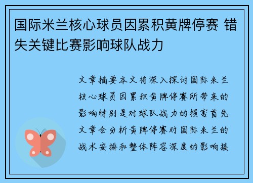 国际米兰核心球员因累积黄牌停赛 错失关键比赛影响球队战力 国际米兰核心球员因累积黄牌停赛 错失关键比赛影响球队战力