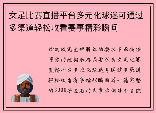 女足比赛直播平台多元化球迷可通过多渠道轻松收看赛事精彩瞬间 女足比赛直播平台多元化球迷可通过多渠道轻松收看赛事精彩瞬间