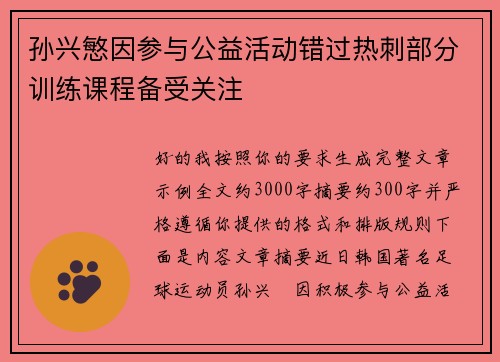 孙兴慜因参与公益活动错过热刺部分训练课程备受关注 孙兴慜因参与公益活动错过热刺部分训练课程备受关注
