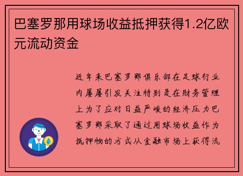 巴塞罗那用球场收益抵押获得1.2亿欧元流动资金 巴塞罗那用球场收益抵押获得1.2亿欧元流动资金