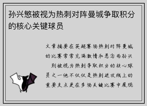 孙兴慜被视为热刺对阵曼城争取积分的核心关键球员 孙兴慜被视为热刺对阵曼城争取积分的核心关键球员
