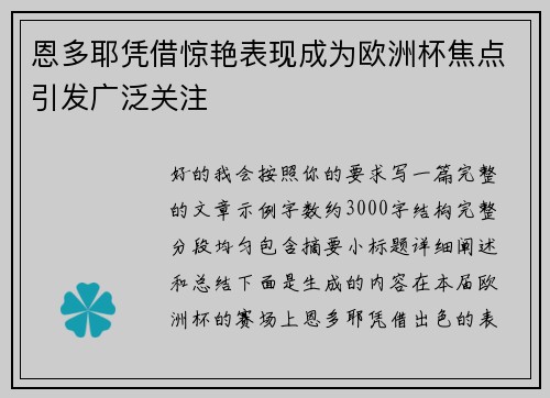 恩多耶凭借惊艳表现成为欧洲杯焦点引发广泛关注