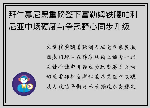 拜仁慕尼黑重磅签下富勒姆铁腰帕利尼亚中场硬度与争冠野心同步升级 拜仁慕尼黑重磅签下富勒姆铁腰帕利尼亚中场硬度与争冠野心同步升级
