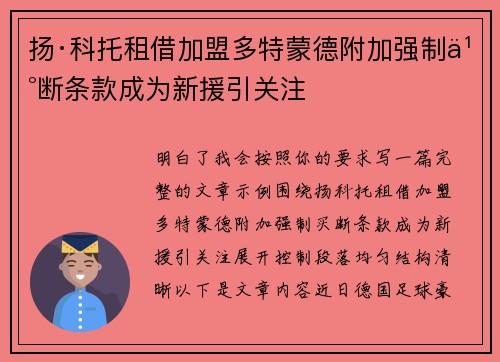 扬·科托租借加盟多特蒙德附加强制买断条款成为新援引关注