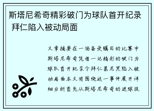 斯塔尼希奇精彩破门为球队首开纪录 拜仁陷入被动局面 斯塔尼希奇精彩破门为球队首开纪录 拜仁陷入被动局面