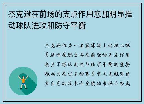 杰克逊在前场的支点作用愈加明显推动球队进攻和防守平衡