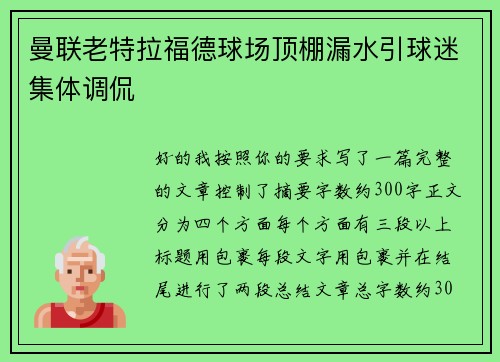 曼联老特拉福德球场顶棚漏水引球迷集体调侃