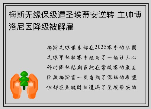 梅斯无缘保级遭圣埃蒂安逆转 主帅博洛尼因降级被解雇