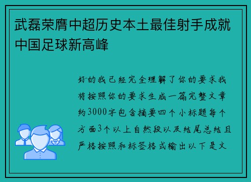 武磊荣膺中超历史本土最佳射手成就中国足球新高峰