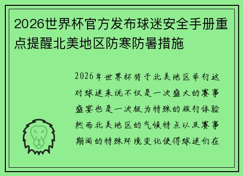 2026世界杯官方发布球迷安全手册重点提醒北美地区防寒防暑措施