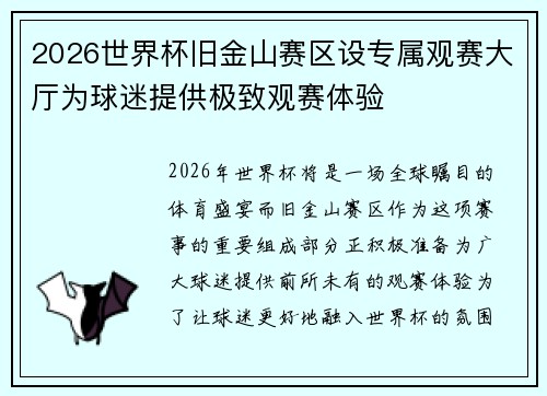 2026世界杯旧金山赛区设专属观赛大厅为球迷提供极致观赛体验