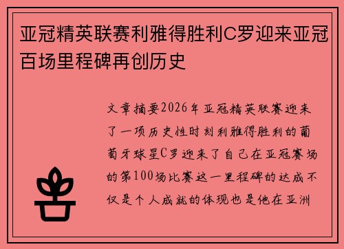 亚冠精英联赛利雅得胜利C罗迎来亚冠百场里程碑再创历史