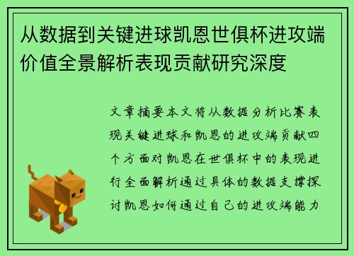 从数据到关键进球凯恩世俱杯进攻端价值全景解析表现贡献研究深度 从数据到关键进球凯恩世俱杯进攻端价值全景解析表现贡献研究深度