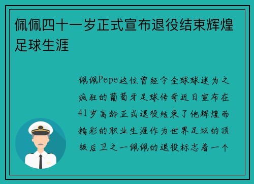 佩佩四十一岁正式宣布退役结束辉煌足球生涯 佩佩四十一岁正式宣布退役结束辉煌足球生涯