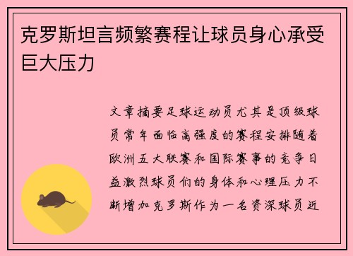 克罗斯坦言频繁赛程让球员身心承受巨大压力