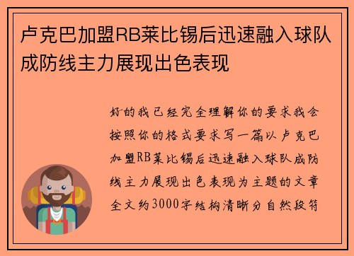 卢克巴加盟RB莱比锡后迅速融入球队成防线主力展现出色表现