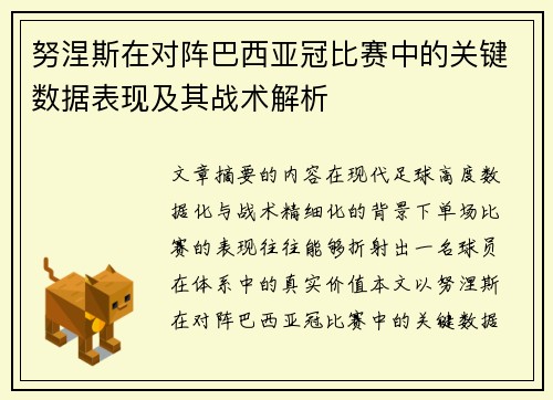 努涅斯在对阵巴西亚冠比赛中的关键数据表现及其战术解析 努涅斯在对阵巴西亚冠比赛中的关键数据表现及其战术解析