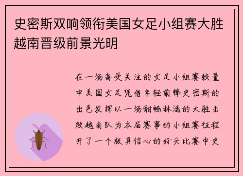 史密斯双响领衔美国女足小组赛大胜越南晋级前景光明