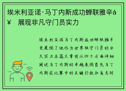 埃米利亚诺·马丁内斯成功蝉联雅辛奖展现非凡守门员实力 埃米利亚诺·马丁内斯成功蝉联雅辛奖展现非凡守门员实力