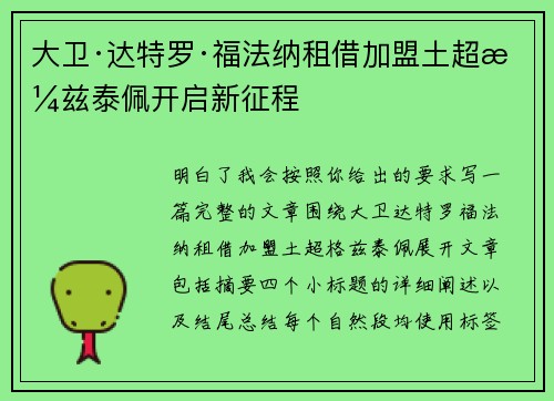 大卫·达特罗·福法纳租借加盟土超格兹泰佩开启新征程