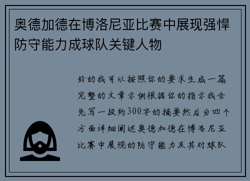 奥德加德在博洛尼亚比赛中展现强悍防守能力成球队关键人物 奥德加德在博洛尼亚比赛中展现强悍防守能力成球队关键人物