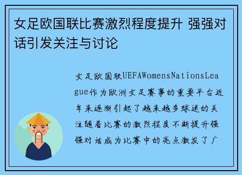 女足欧国联比赛激烈程度提升 强强对话引发关注与讨论 女足欧国联比赛激烈程度提升 强强对话引发关注与讨论