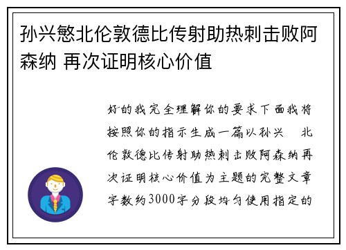 孙兴慜北伦敦德比传射助热刺击败阿森纳 再次证明核心价值 孙兴慜北伦敦德比传射助热刺击败阿森纳 再次证明核心价值