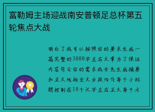 富勒姆主场迎战南安普顿足总杯第五轮焦点大战 富勒姆主场迎战南安普顿足总杯第五轮焦点大战