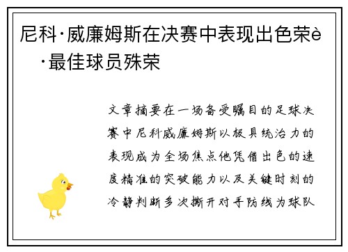 尼科·威廉姆斯在决赛中表现出色荣获最佳球员殊荣 尼科·威廉姆斯在决赛中表现出色荣获最佳球员殊荣