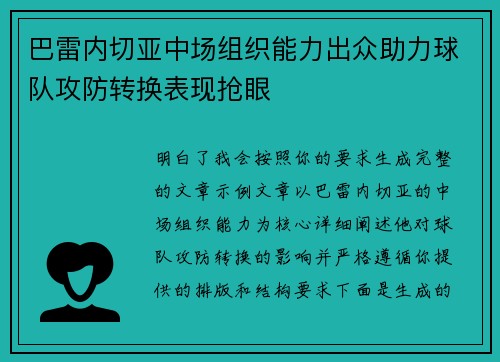 巴雷内切亚中场组织能力出众助力球队攻防转换表现抢眼