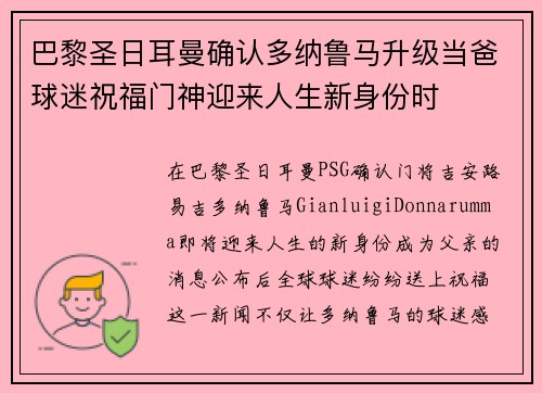 巴黎圣日耳曼确认多纳鲁马升级当爸球迷祝福门神迎来人生新身份时 巴黎圣日耳曼确认多纳鲁马升级当爸球迷祝福门神迎来人生新身份时