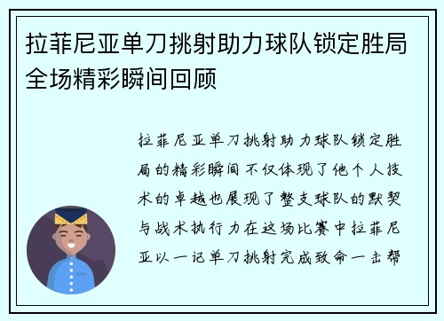 拉菲尼亚单刀挑射助力球队锁定胜局全场精彩瞬间回顾 拉菲尼亚单刀挑射助力球队锁定胜局全场精彩瞬间回顾