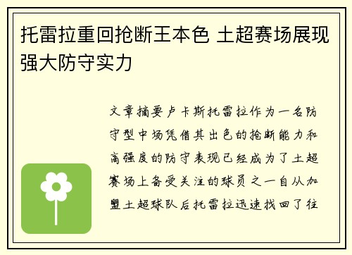 托雷拉重回抢断王本色 土超赛场展现强大防守实力 托雷拉重回抢断王本色 土超赛场展现强大防守实力