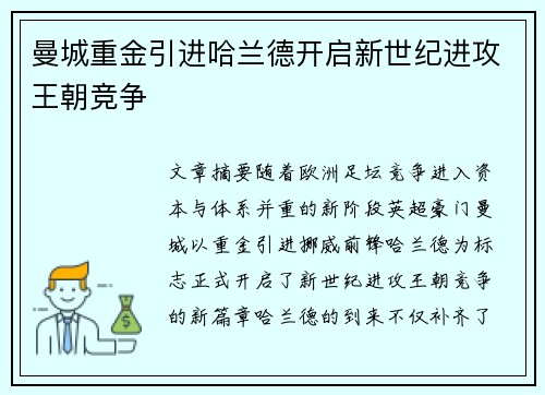 曼城重金引进哈兰德开启新世纪进攻王朝竞争 曼城重金引进哈兰德开启新世纪进攻王朝竞争