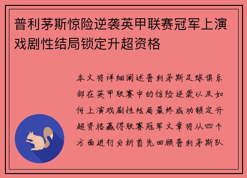 普利茅斯惊险逆袭英甲联赛冠军上演戏剧性结局锁定升超资格 普利茅斯惊险逆袭英甲联赛冠军上演戏剧性结局锁定升超资格