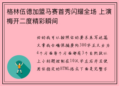 格林伍德加盟马赛首秀闪耀全场 上演梅开二度精彩瞬间