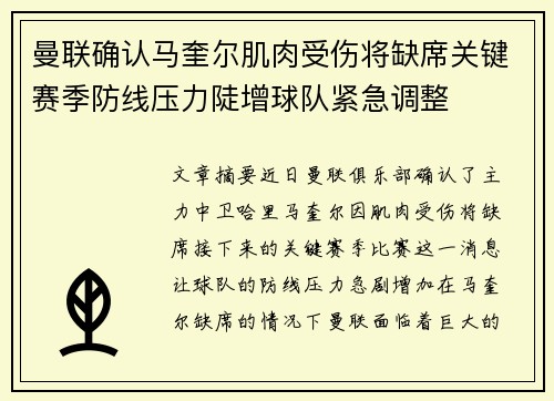 曼联确认马奎尔肌肉受伤将缺席关键赛季防线压力陡增球队紧急调整