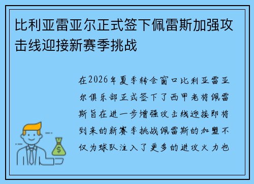 比利亚雷亚尔正式签下佩雷斯加强攻击线迎接新赛季挑战