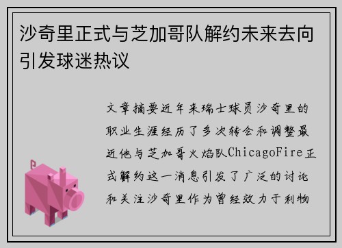 沙奇里正式与芝加哥队解约未来去向引发球迷热议 沙奇里正式与芝加哥队解约未来去向引发球迷热议