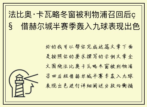 法比奥·卡瓦略冬窗被利物浦召回后租借赫尔城半赛季轰入九球表现出色 法比奥·卡瓦略冬窗被利物浦召回后租借赫尔城半赛季轰入九球表现出色