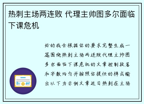 热刺主场两连败 代理主帅图多尔面临下课危机 热刺主场两连败 代理主帅图多尔面临下课危机