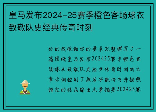 皇马发布2024-25赛季橙色客场球衣 致敬队史经典传奇时刻 皇马发布2024-25赛季橙色客场球衣 致敬队史经典传奇时刻
