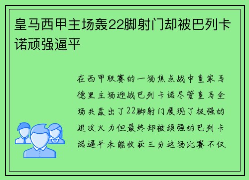 皇马西甲主场轰22脚射门却被巴列卡诺顽强逼平 皇马西甲主场轰22脚射门却被巴列卡诺顽强逼平
