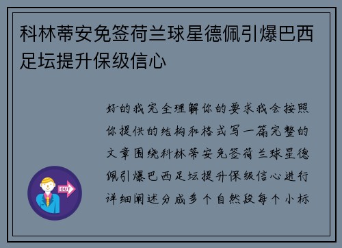 科林蒂安免签荷兰球星德佩引爆巴西足坛提升保级信心 科林蒂安免签荷兰球星德佩引爆巴西足坛提升保级信心