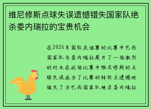 维尼修斯点球失误遗憾错失国家队绝杀委内瑞拉的宝贵机会 维尼修斯点球失误遗憾错失国家队绝杀委内瑞拉的宝贵机会