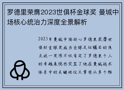 罗德里荣膺2023世俱杯金球奖 曼城中场核心统治力深度全景解析 罗德里荣膺2023世俱杯金球奖 曼城中场核心统治力深度全景解析